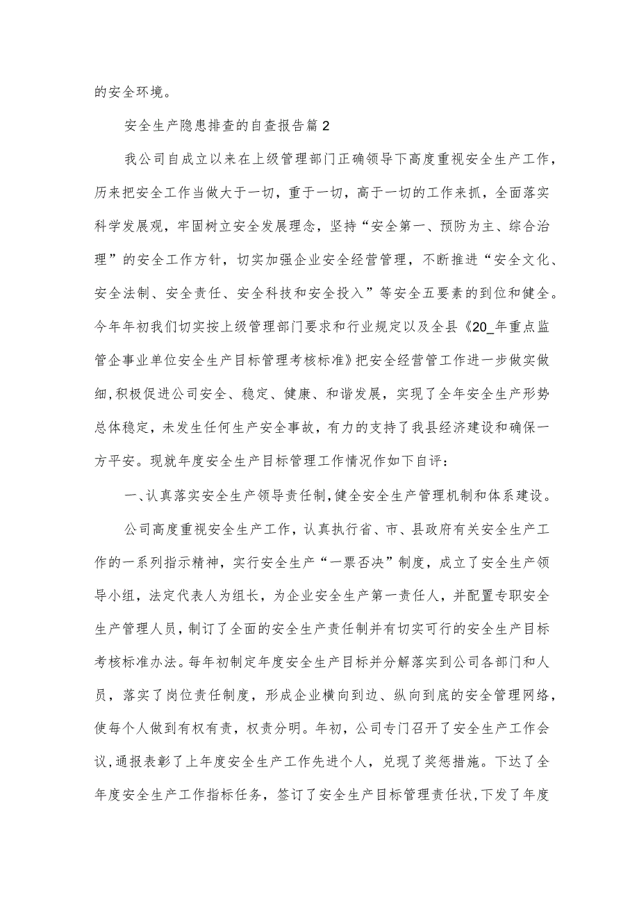 安全生产隐患排查的自查报告（34篇）.docx_第3页