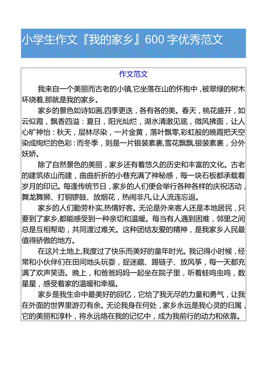 小学生作文我的家乡600字优秀范文.docx_第1页