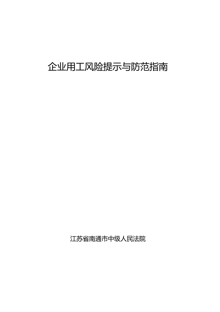 企业用工风险提示与防范指南.docx_第1页