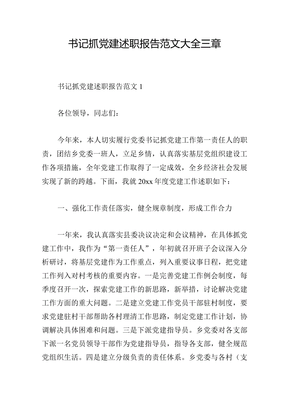 书记抓党建述职报告范文大全三章.docx_第1页