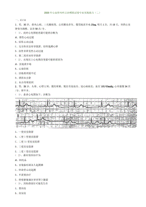心血管内科主治医师资格笔试模拟考试及答案解析 (8)：专业实践能力.docx