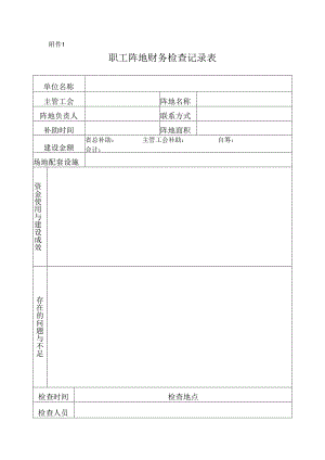 2职工阵地财务检查记录表-空表-直接下拨.docx