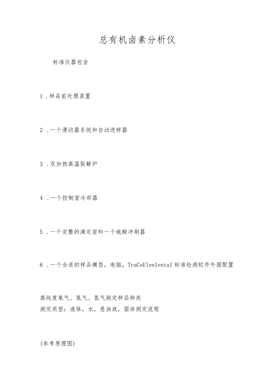 总有机卤素分析仪.docx_第1页