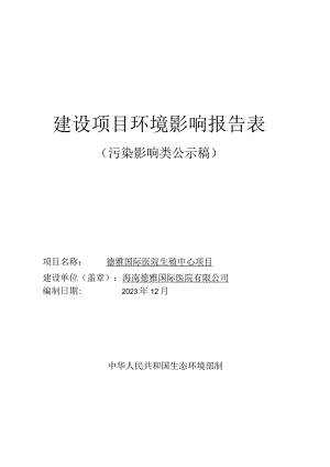 德雅国际医院生殖中心项目 环评报告.docx