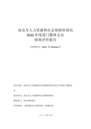 高安市人力资源和社会保障管理局2022年度部门整体支出绩效评价报告.docx