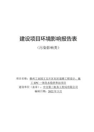 儋州工业园王五片区东区道路工程设计、施工EPC一体化水稳拌和站 环评报告.docx