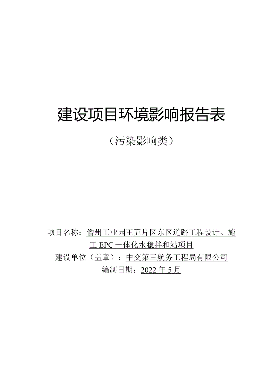 儋州工业园王五片区东区道路工程设计、施工EPC一体化水稳拌和站 环评报告.docx_第1页