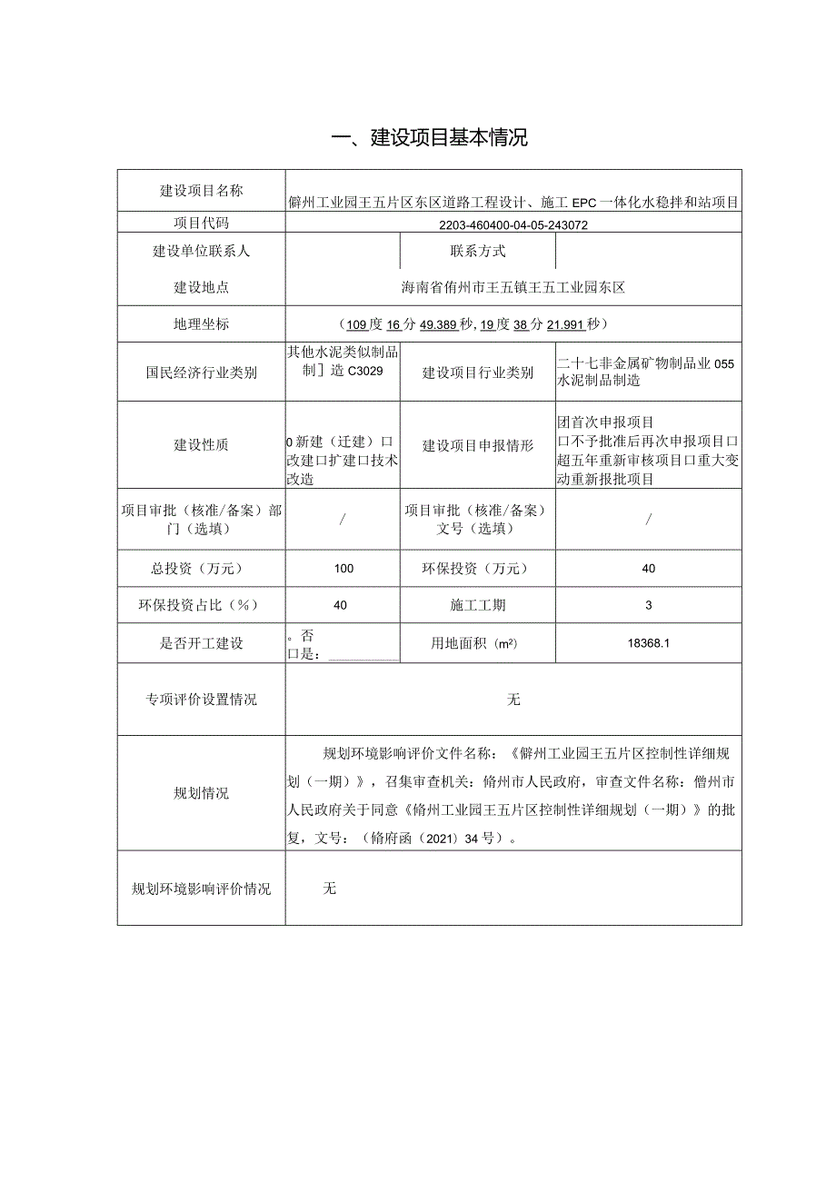 儋州工业园王五片区东区道路工程设计、施工EPC一体化水稳拌和站 环评报告.docx_第3页