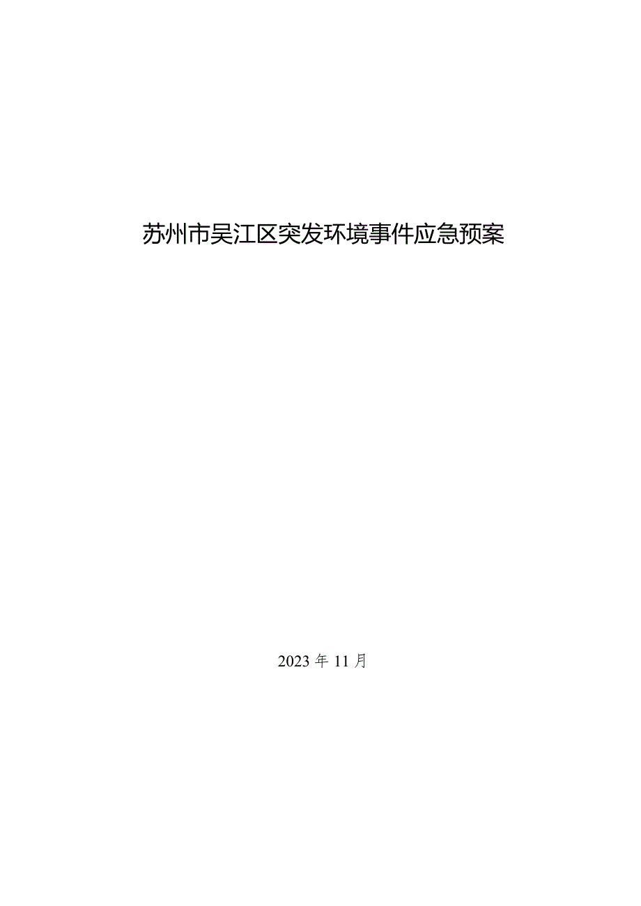 苏州市吴江区突发环境事件应急预案2023年11月苏州市吴江区机械作业及物资运输装备.docx_第1页