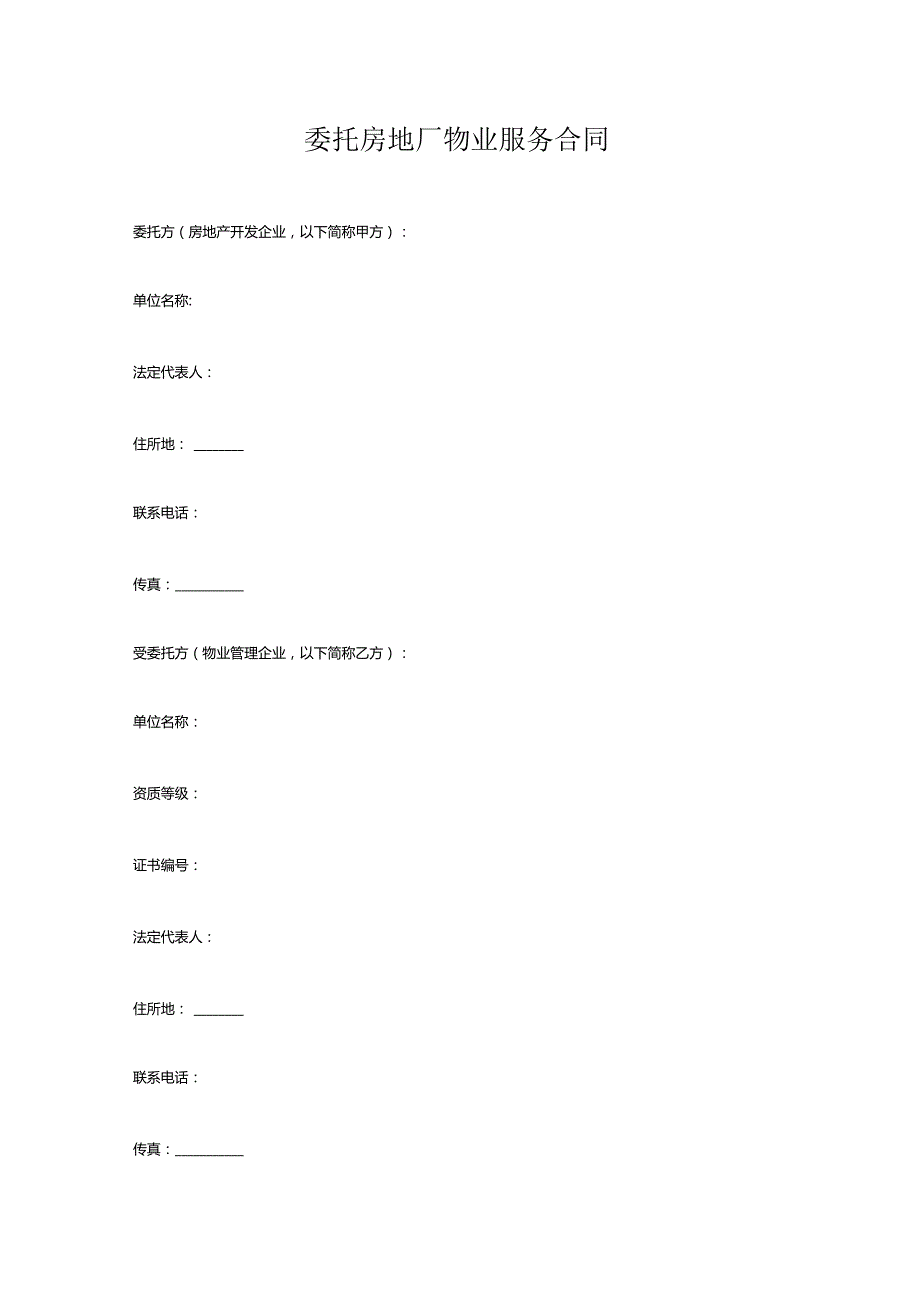 委托房地厂物业服务合同.docx_第1页