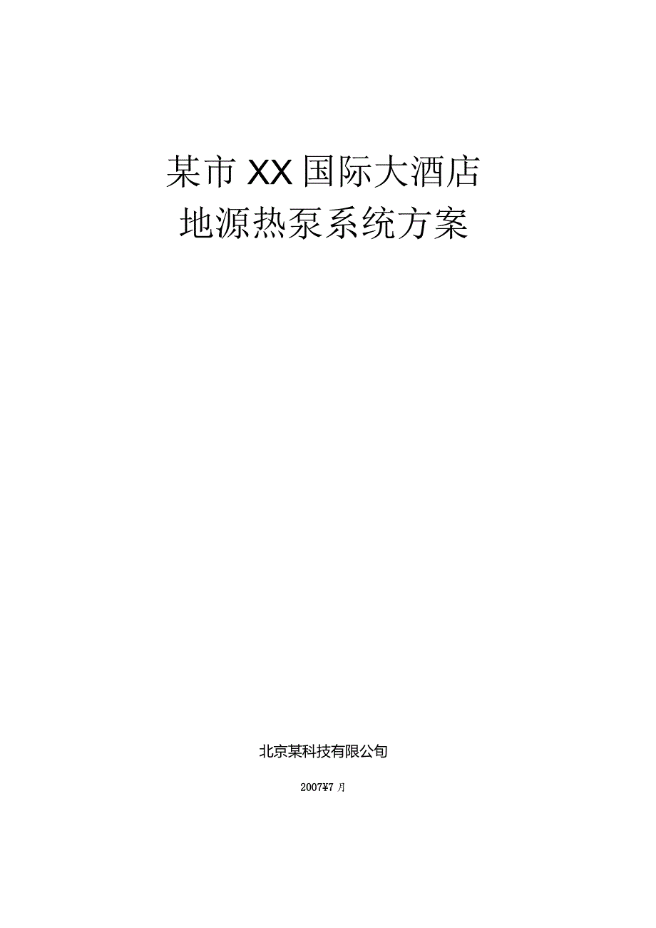 2007年_某市XX国际大酒店地源热泵设计方案(docP37).docx_第1页