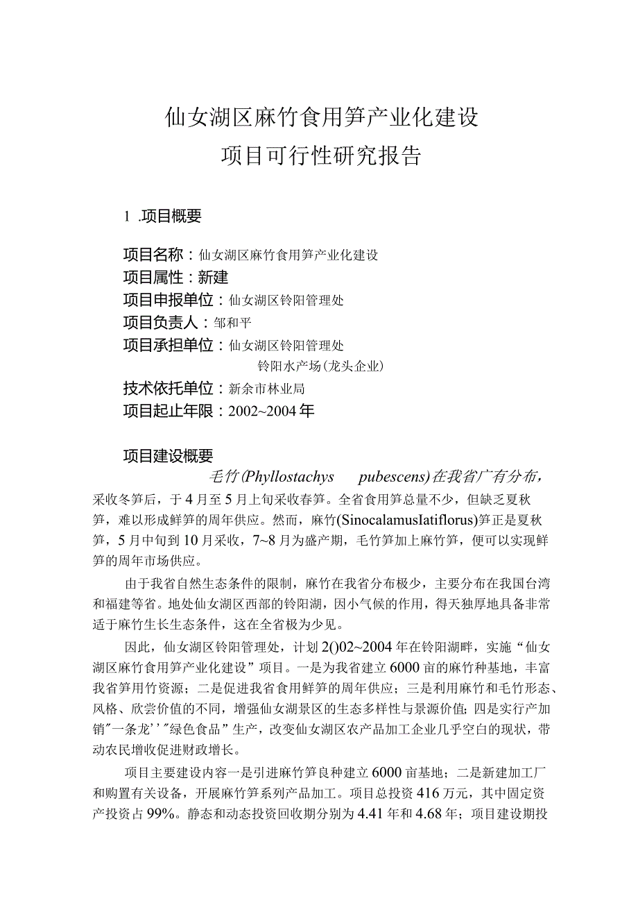 仙女湖区麻竹食用笋产业化建设项目可行性研究报告.docx_第1页