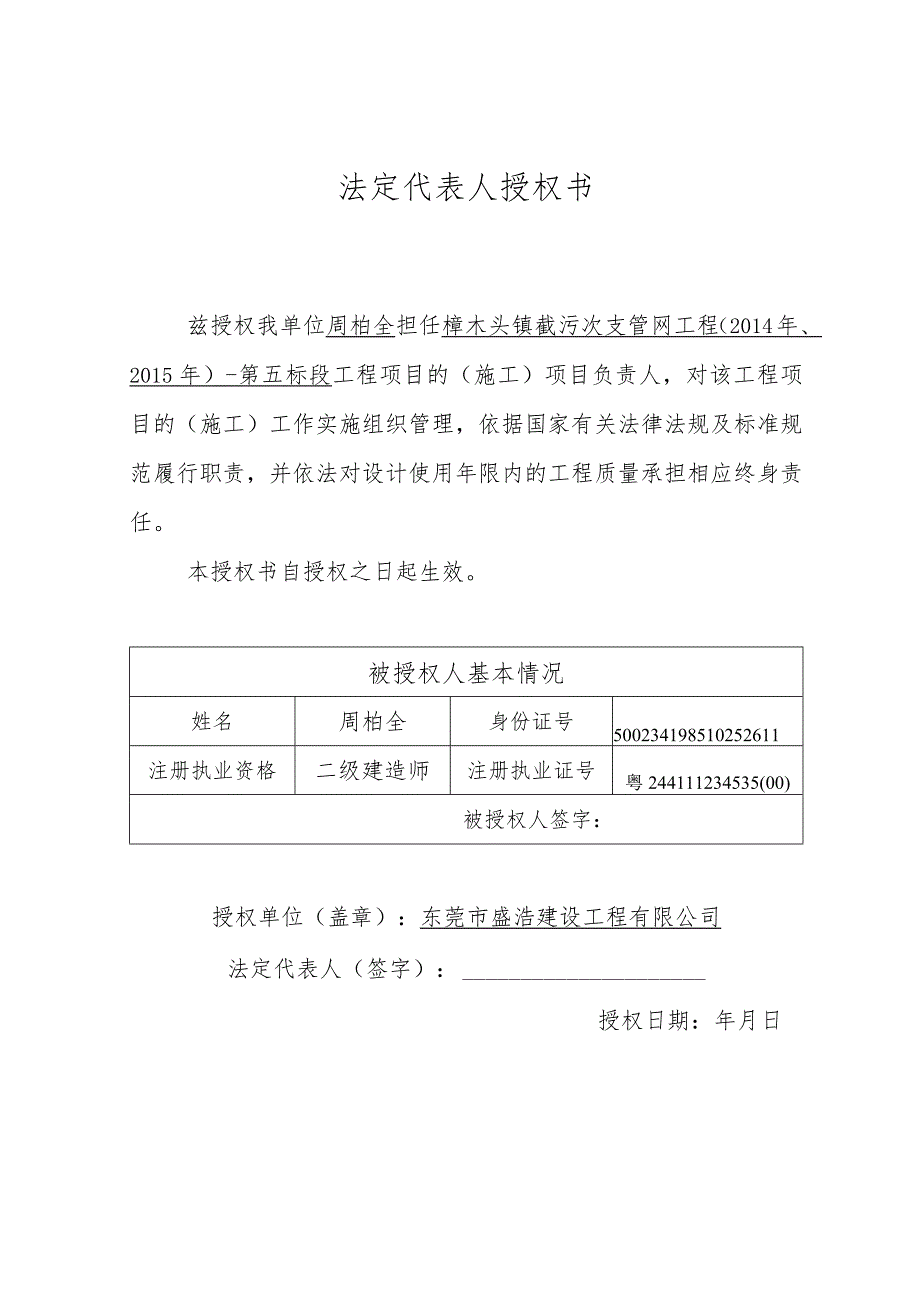 1（施工单位）法定代表人授权书、工程质量终身责任承诺书.docx_第1页