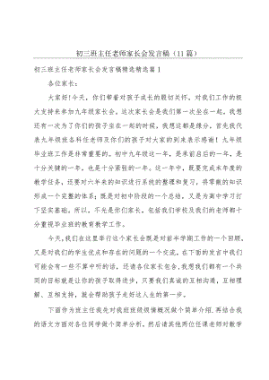 初三班主任老师家长会发言稿(11篇).docx