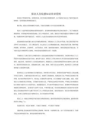 医院保洁人员院感知识培训资料.docx