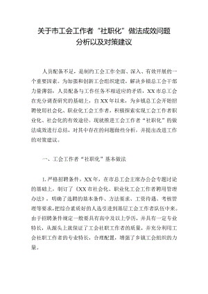 关于市工会工作者“社职化”做法成效问题分析以及对策建议.docx