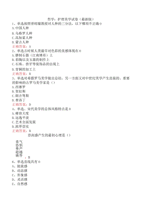哲学：护理美学试卷（最新版）.docx
