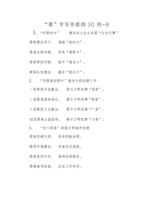 公文写作：“聚”字写作提纲30例-8.docx