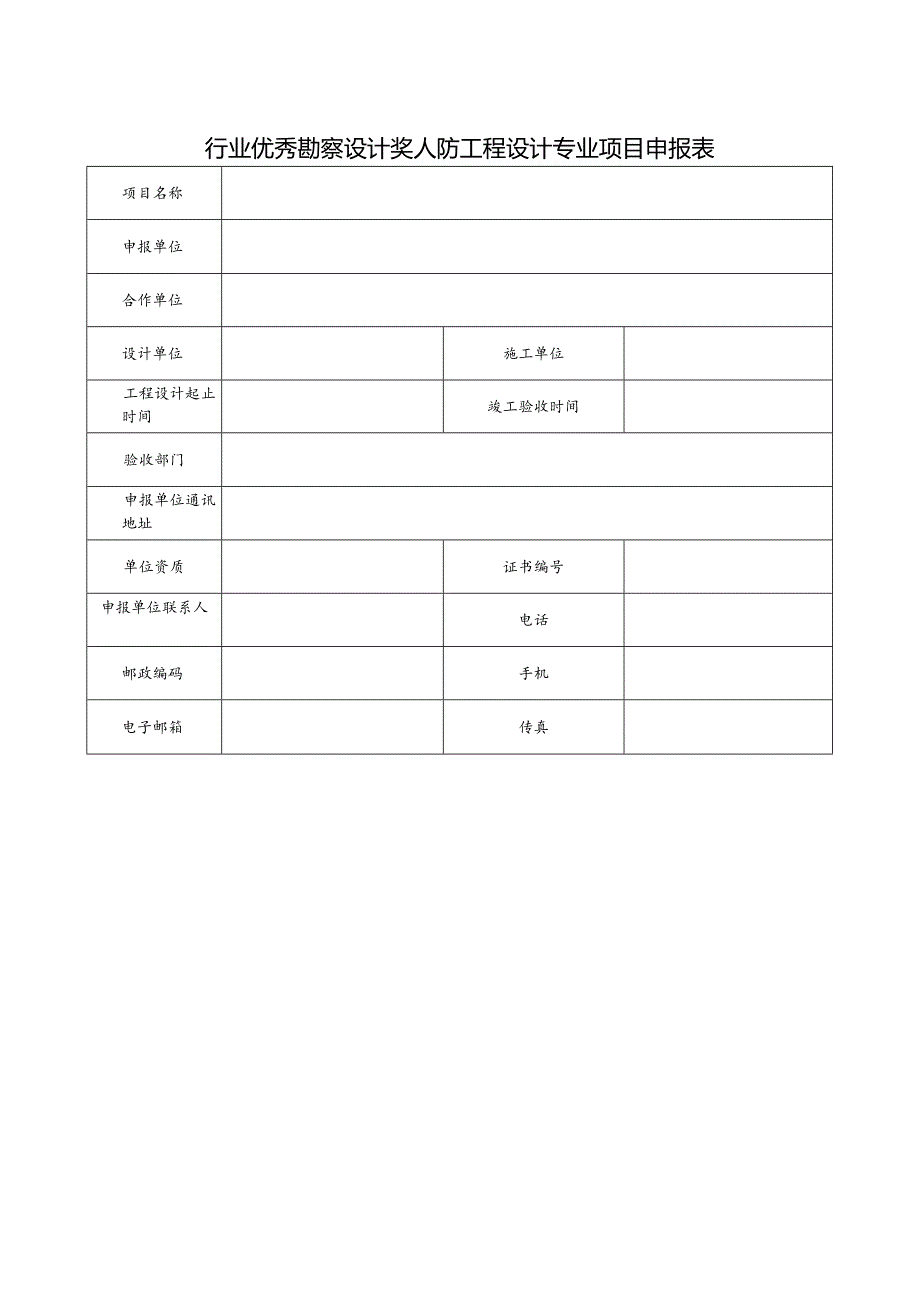 附件9人防工程设计-申报表.docx_第2页