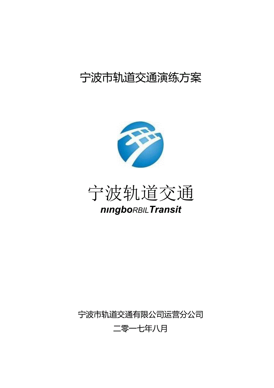 电客车救援与电话闭塞法演练方案(9月）.docx_第1页