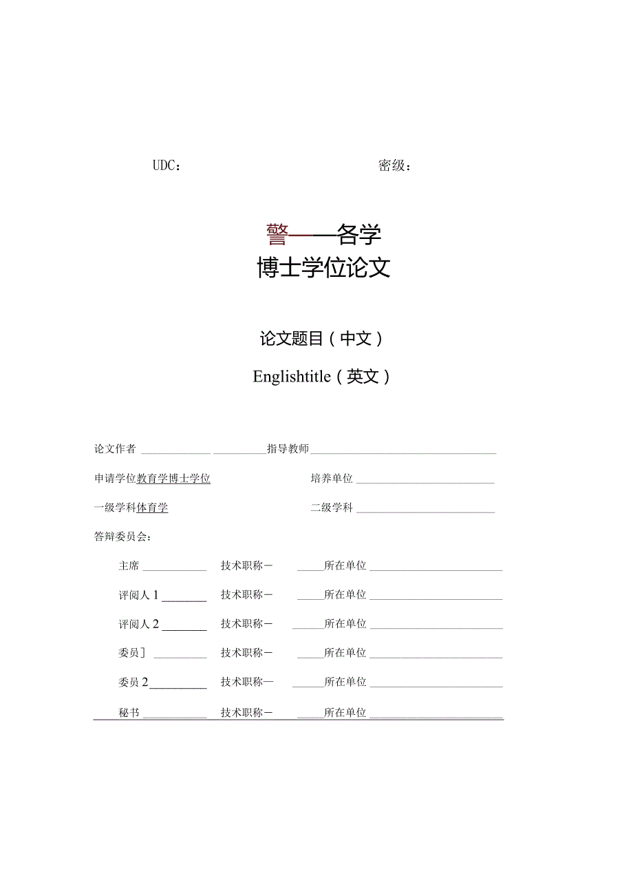 北京体育大学博士论文模板.docx_第2页