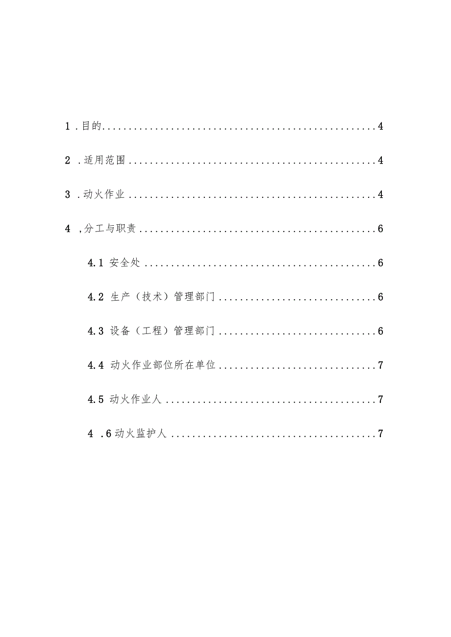 企业单位动火作业安全操作规程操作手册.docx_第2页