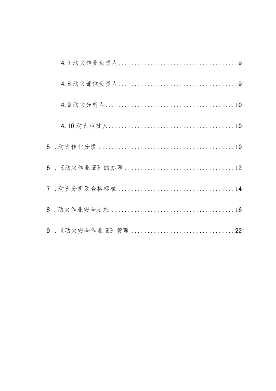 企业单位动火作业安全操作规程操作手册.docx_第3页