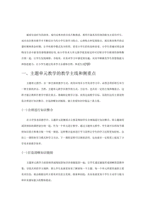 优化主题单元教学 提高小学美术教学效率.docx