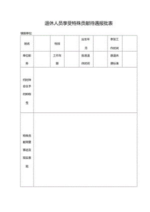 退休人员享受特殊贡献待遇报批表.docx