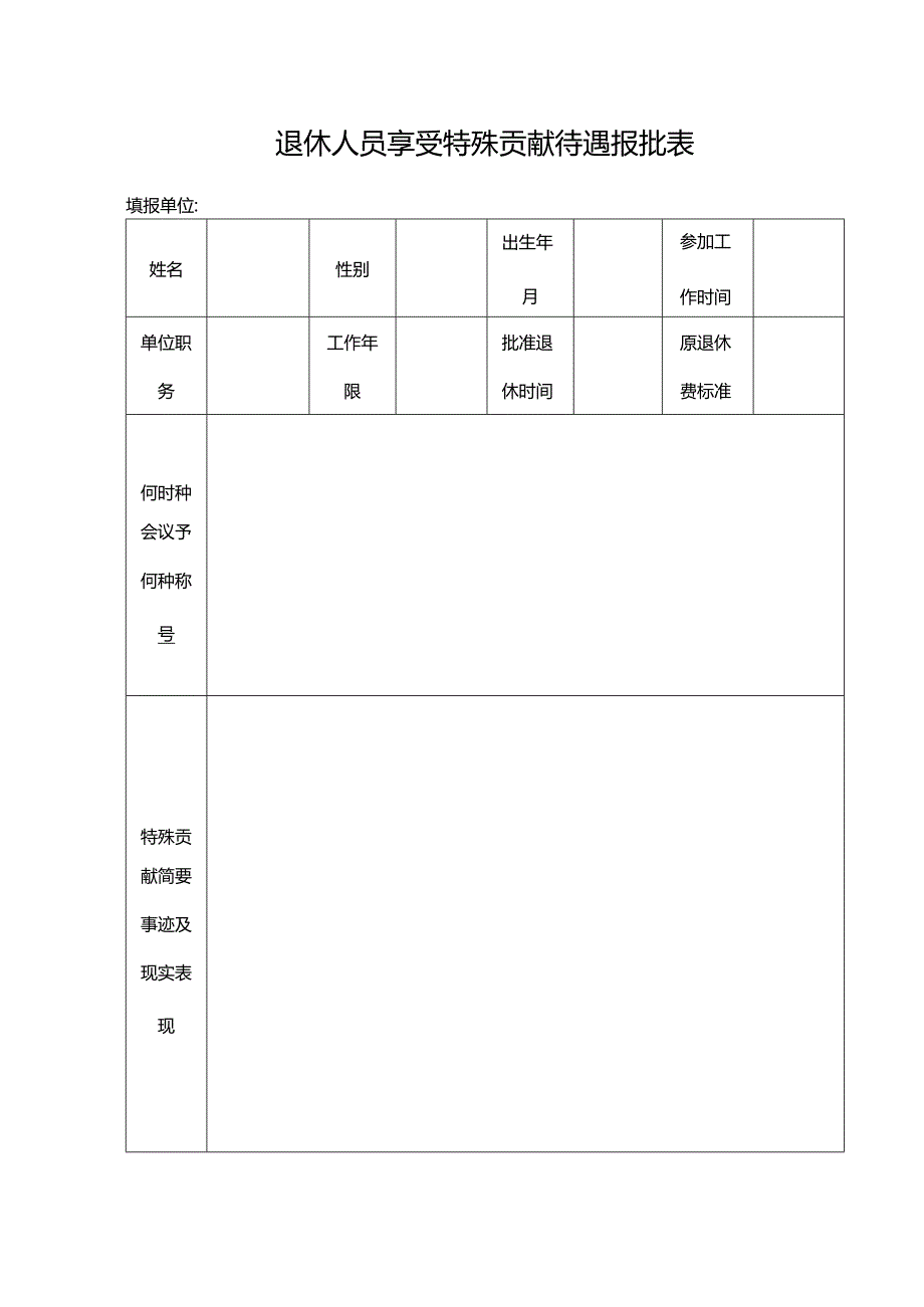 退休人员享受特殊贡献待遇报批表.docx_第1页