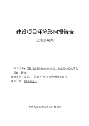 国能屯昌新兴100MW农光、林光互补光伏发电项目 环评报告.docx