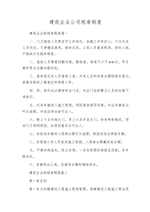 建筑企业公司规章制度.docx