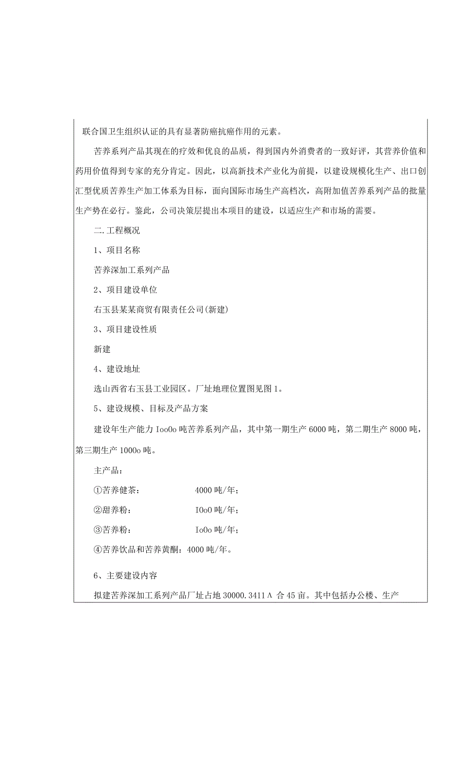 苦荞深加工系列产品项目环境影响报告表.docx_第3页