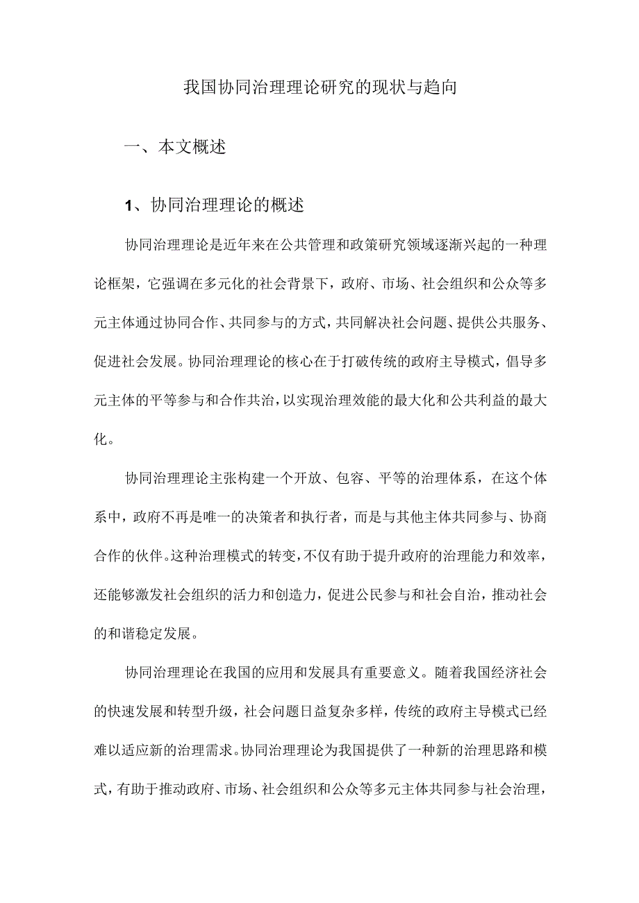 我国协同治理理论研究的现状与趋向.docx_第1页