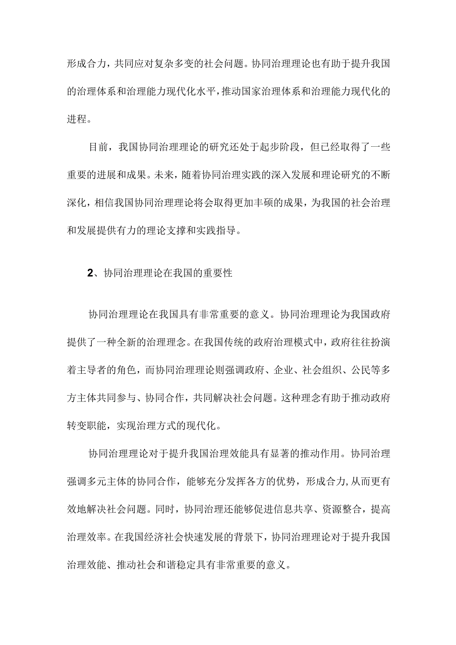 我国协同治理理论研究的现状与趋向.docx_第2页