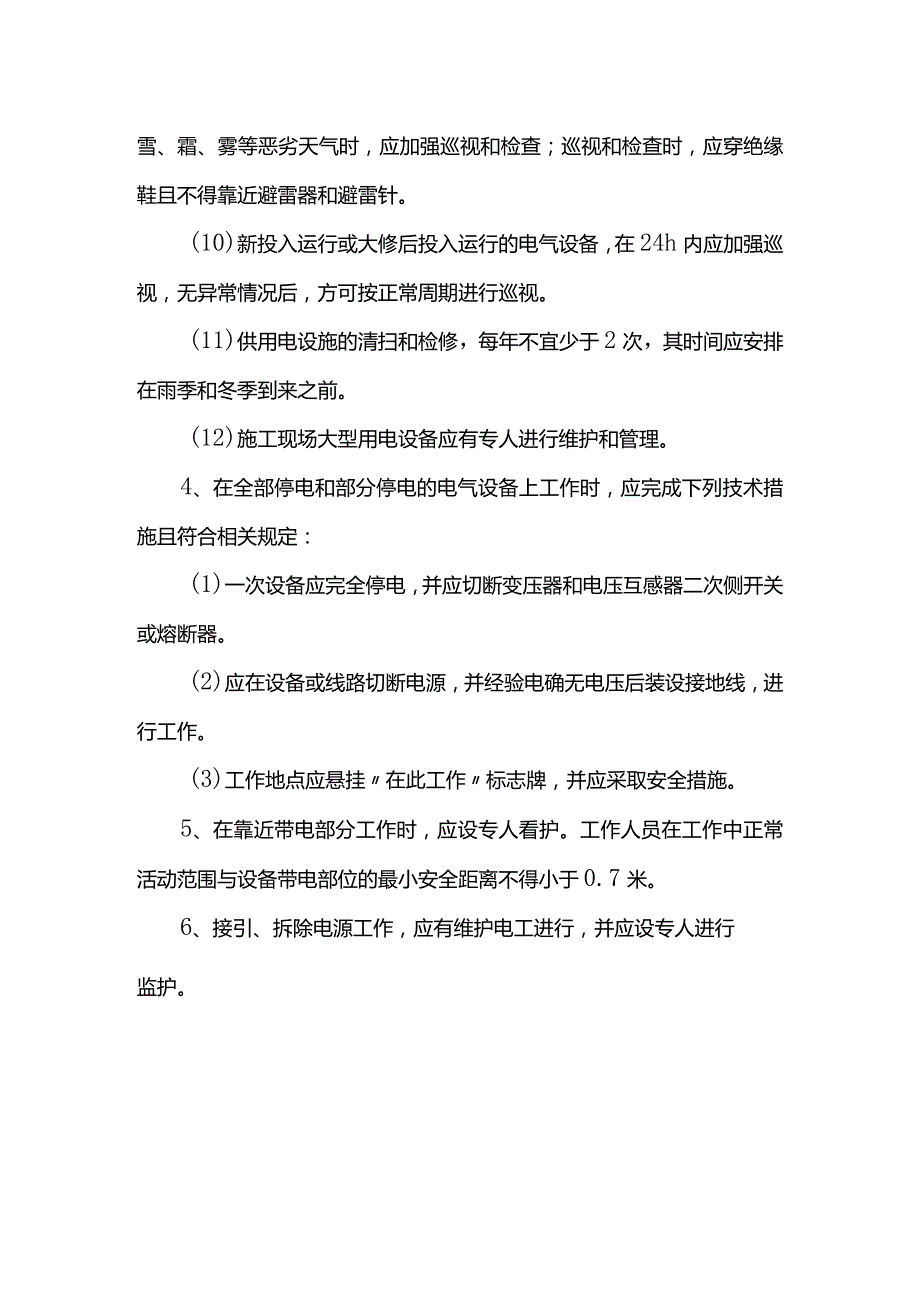 用电设备运行维护管理措施.docx_第2页