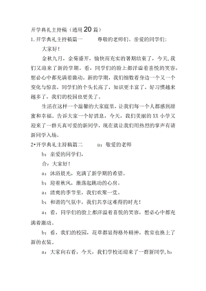 开学典礼主持稿（通用20篇）.docx