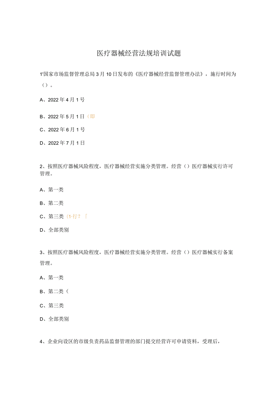 医疗器械经营法规培训试题.docx_第1页