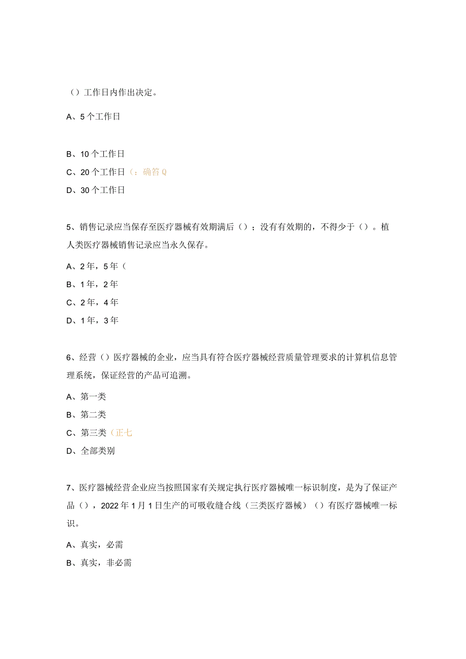 医疗器械经营法规培训试题.docx_第2页