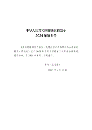 交通运输部关于修改《民用航空产品和零部件合格审定规定》的决定（中华人民共和国交通运输部令2024年第5号）.docx