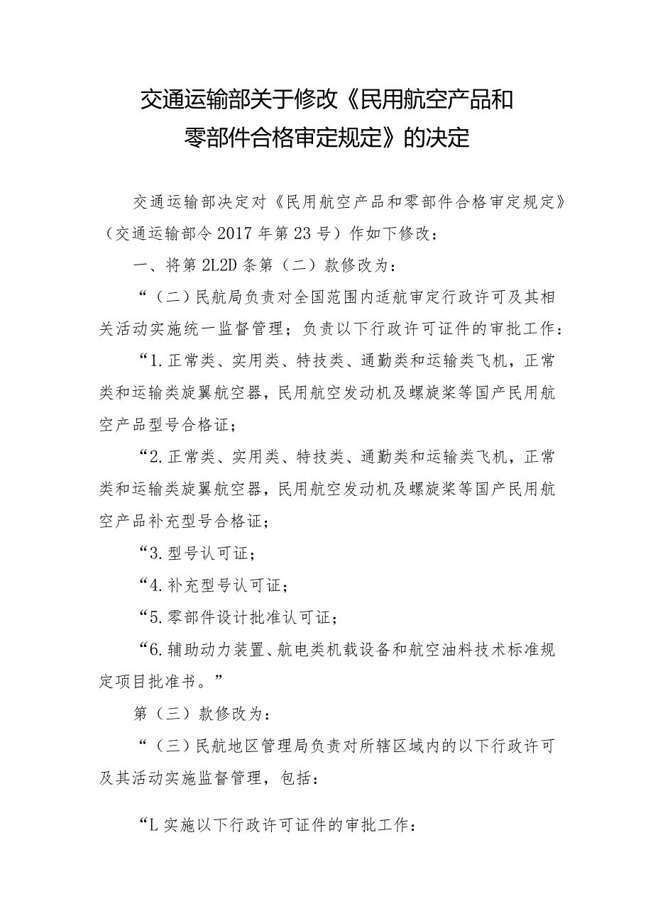 交通运输部关于修改《民用航空产品和零部件合格审定规定》的决定（中华人民共和国交通运输部令2024年第5号）.docx_第2页