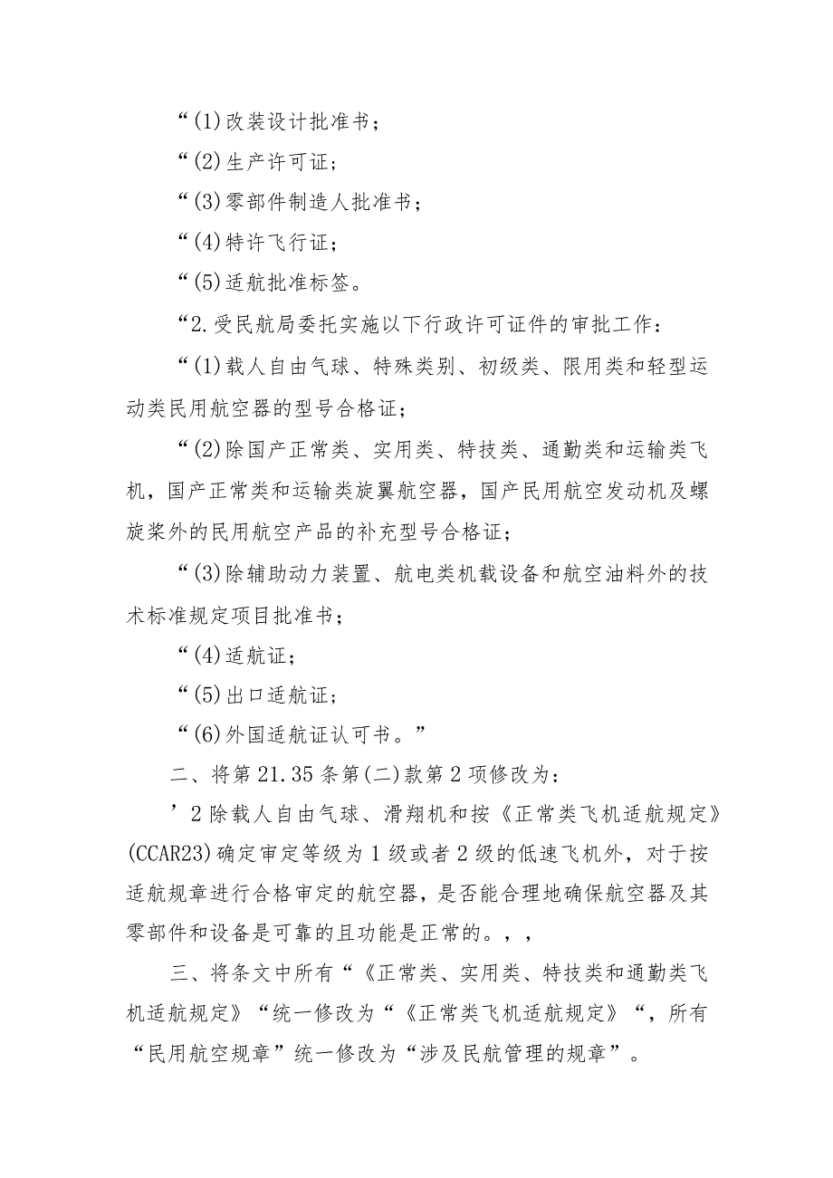 交通运输部关于修改《民用航空产品和零部件合格审定规定》的决定（中华人民共和国交通运输部令2024年第5号）.docx_第3页