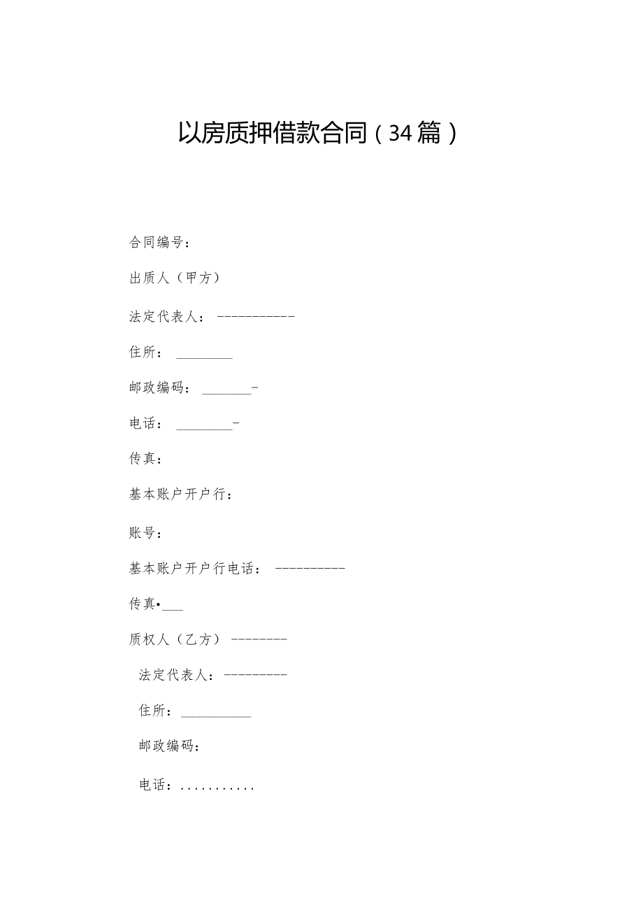 以房质押借款合同（34篇）.docx_第1页