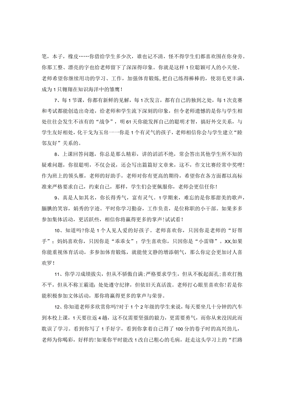 20XX年关于小学优秀学生的评语.docx_第2页