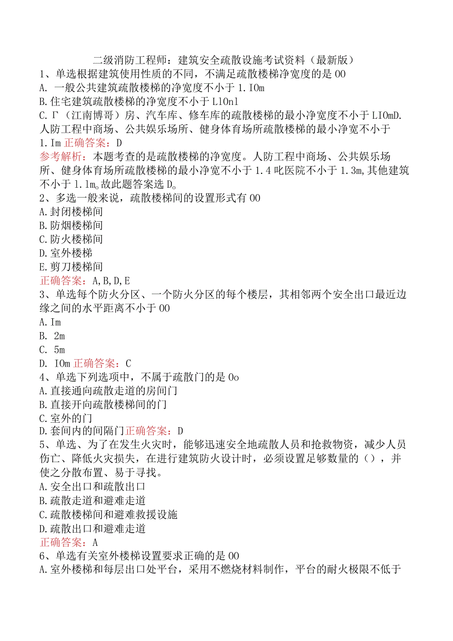 二级消防工程师：建筑安全疏散设施考试资料（最新版）.docx_第1页