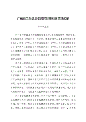 广东省卫生健康委居民健康档案管理规范2024.docx