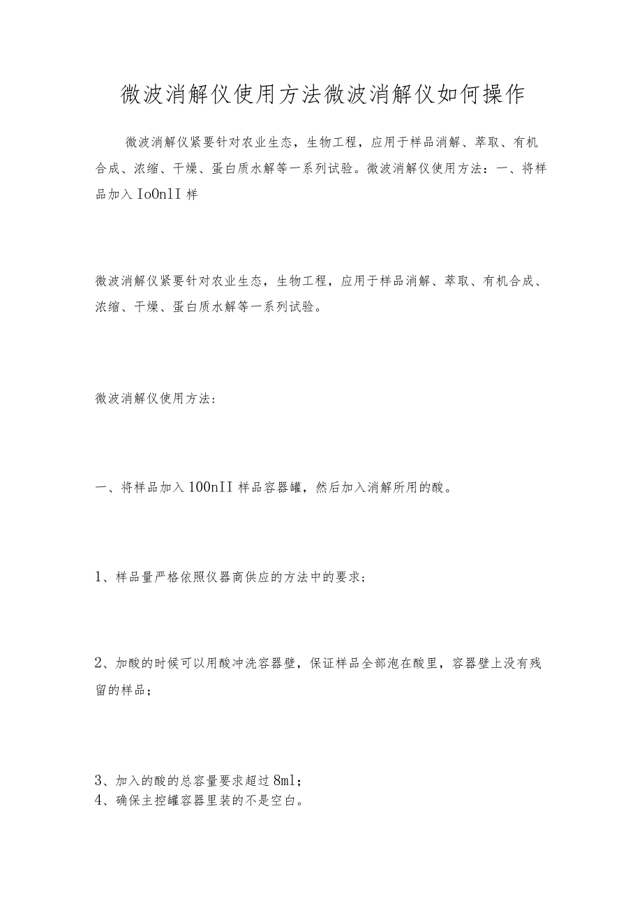 微波消解仪使用方法 微波消解仪如何操作.docx_第1页