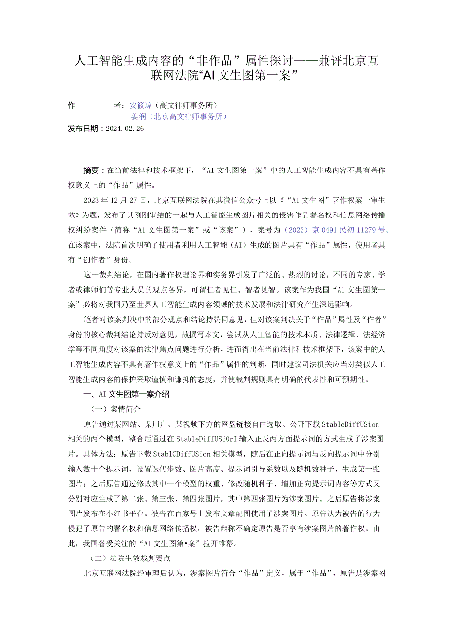 人工智能生成内容的“非作品”属性探讨——兼评北京互联网法院“AI文生图第一案”.docx_第1页