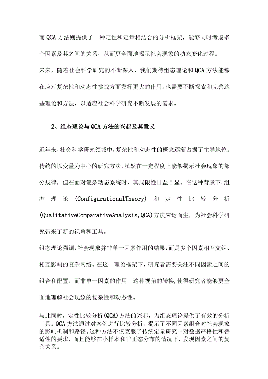 复杂动态视角下的组态理论与QCA方法：研究进展与未来方向.docx_第2页