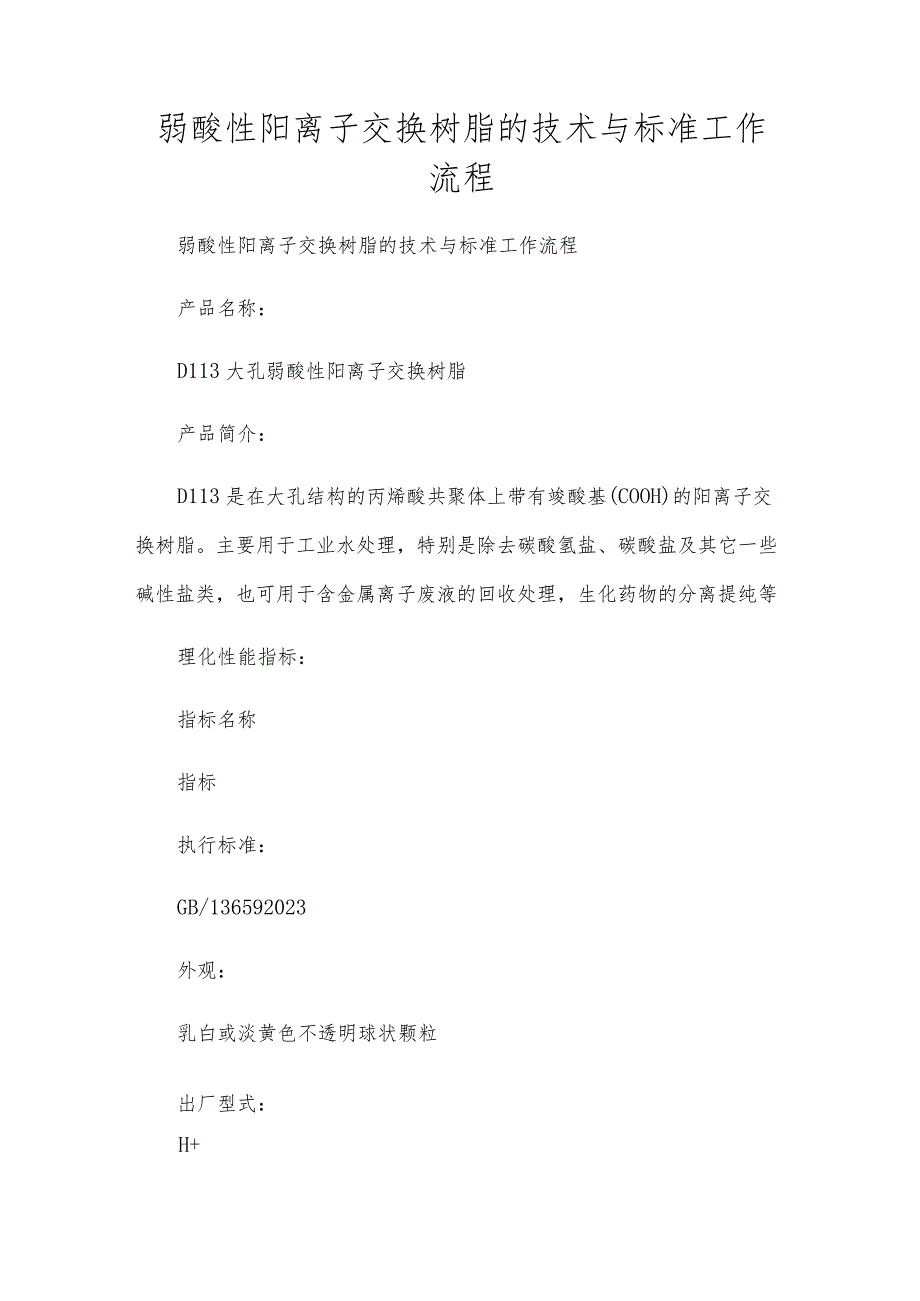 弱酸性阳离子交换树脂的技术与标准工作流程.docx_第1页